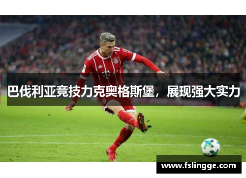 巴伐利亚竞技力克奥格斯堡，展现强大实力