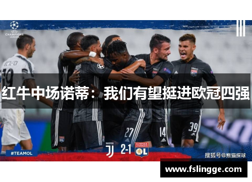 红牛中场诺蒂：我们有望挺进欧冠四强