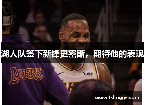 湖人队签下新锋史密斯，期待他的表现