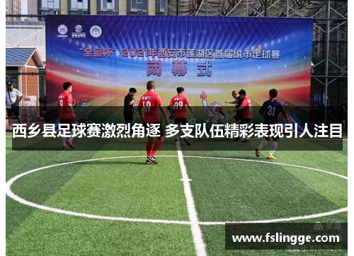 西乡县足球赛激烈角逐 多支队伍精彩表现引人注目