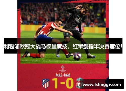 利物浦欧冠大战马德里竞技，红军剑指半决赛席位！