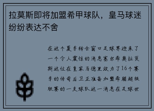 拉莫斯即将加盟希甲球队，皇马球迷纷纷表达不舍