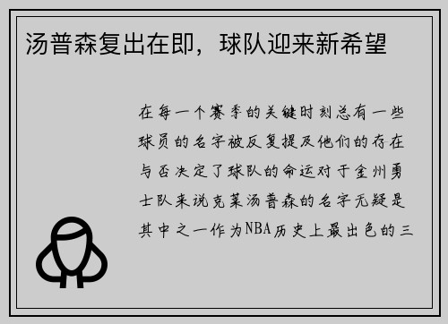 汤普森复出在即，球队迎来新希望
