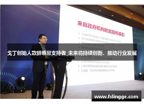 戈丁创始人致辞感恩支持者_未来将持续创新、推动行业发展