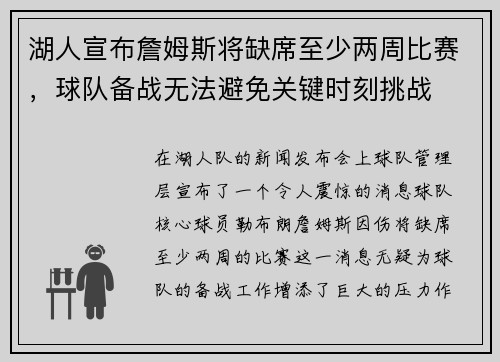 湖人宣布詹姆斯将缺席至少两周比赛，球队备战无法避免关键时刻挑战