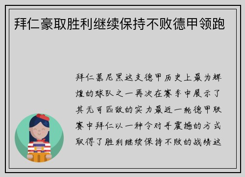 拜仁豪取胜利继续保持不败德甲领跑