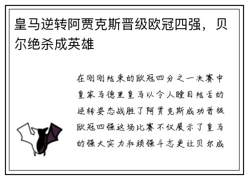 皇马逆转阿贾克斯晋级欧冠四强，贝尔绝杀成英雄