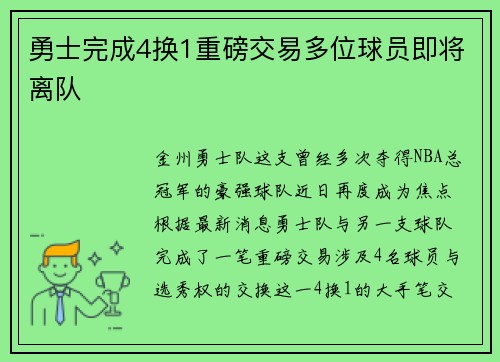 勇士完成4换1重磅交易多位球员即将离队
