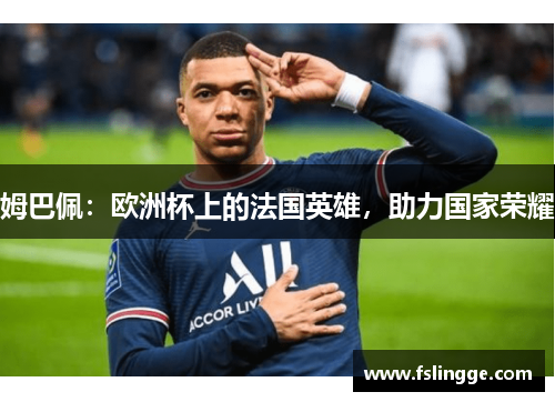姆巴佩：欧洲杯上的法国英雄，助力国家荣耀