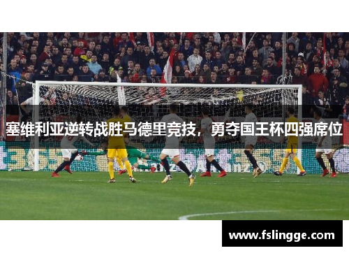 塞维利亚逆转战胜马德里竞技，勇夺国王杯四强席位