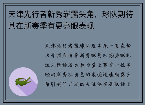天津先行者新秀崭露头角，球队期待其在新赛季有更亮眼表现