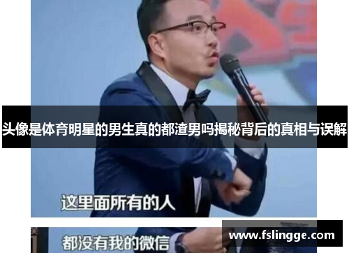 头像是体育明星的男生真的都渣男吗揭秘背后的真相与误解