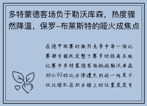多特蒙德客场负于勒沃库森，热度骤然降温，保罗-布莱斯特的哑火成焦点