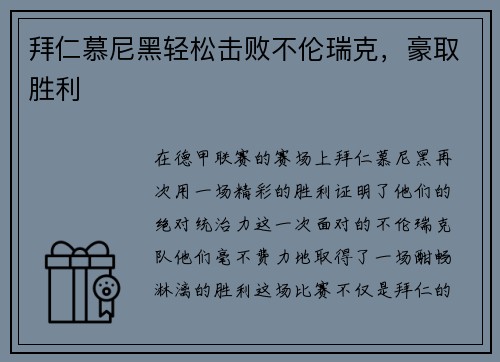 拜仁慕尼黑轻松击败不伦瑞克，豪取胜利