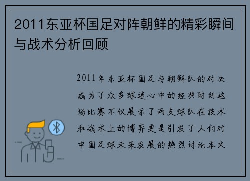 2011东亚杯国足对阵朝鲜的精彩瞬间与战术分析回顾