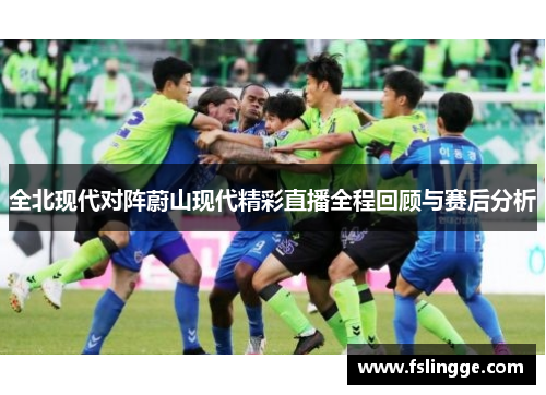 全北现代对阵蔚山现代精彩直播全程回顾与赛后分析