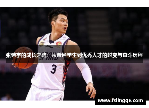 张骋宇的成长之路：从普通学生到优秀人才的蜕变与奋斗历程