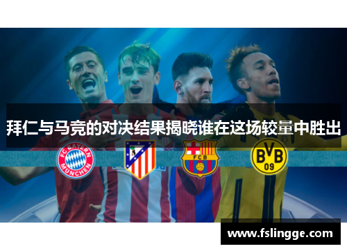 拜仁与马竞的对决结果揭晓谁在这场较量中胜出