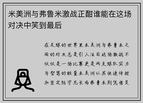 米美洲与弗鲁米激战正酣谁能在这场对决中笑到最后