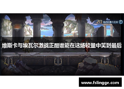 维斯卡与埃瓦尔激战正酣谁能在这场较量中笑到最后