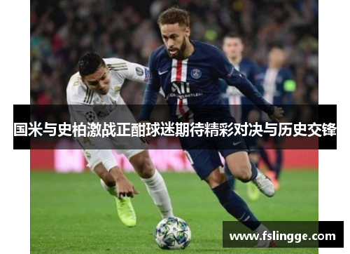国米与史柏激战正酣球迷期待精彩对决与历史交锋