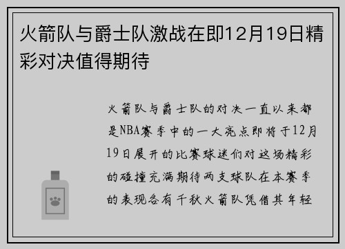 火箭队与爵士队激战在即12月19日精彩对决值得期待