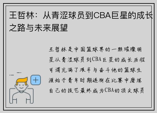 王哲林：从青涩球员到CBA巨星的成长之路与未来展望
