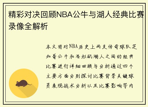精彩对决回顾NBA公牛与湖人经典比赛录像全解析