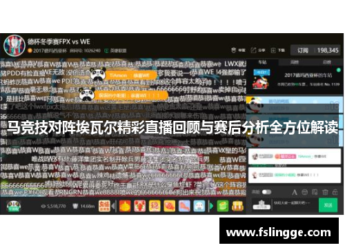 马竞技对阵埃瓦尔精彩直播回顾与赛后分析全方位解读