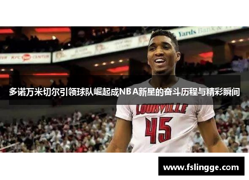 多诺万米切尔引领球队崛起成NBA新星的奋斗历程与精彩瞬间