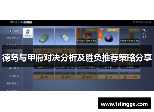 德岛与甲府对决分析及胜负推荐策略分享