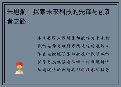 朱旭航：探索未来科技的先锋与创新者之路