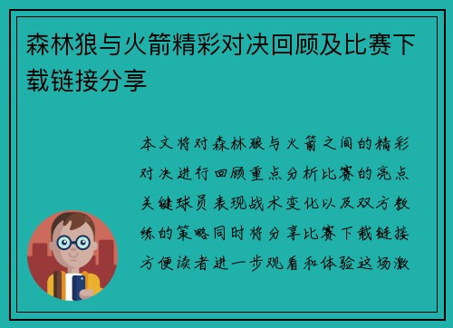 森林狼与火箭精彩对决回顾及比赛下载链接分享