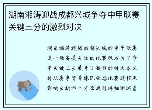 湖南湘涛迎战成都兴城争夺中甲联赛关键三分的激烈对决