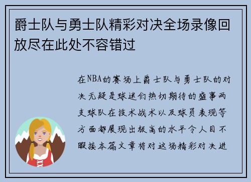 爵士队与勇士队精彩对决全场录像回放尽在此处不容错过