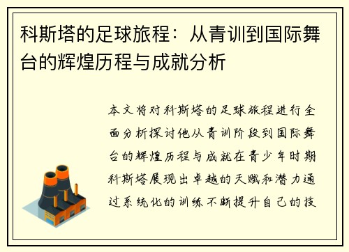 科斯塔的足球旅程：从青训到国际舞台的辉煌历程与成就分析