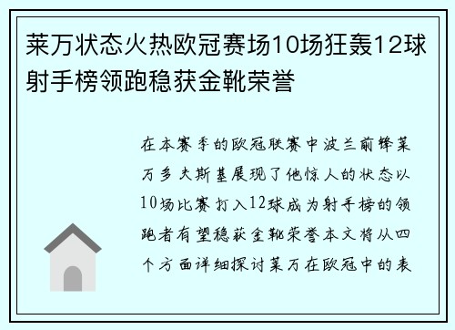 莱万状态火热欧冠赛场10场狂轰12球射手榜领跑稳获金靴荣誉