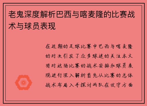 老鬼深度解析巴西与喀麦隆的比赛战术与球员表现