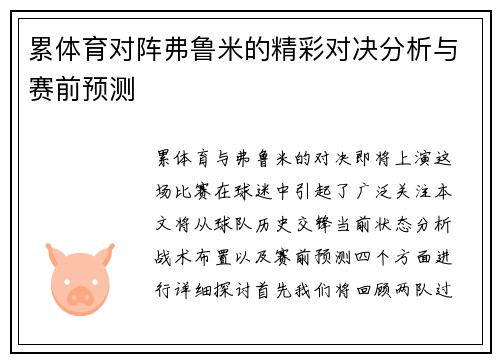 累体育对阵弗鲁米的精彩对决分析与赛前预测