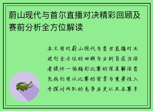 蔚山现代与首尔直播对决精彩回顾及赛前分析全方位解读