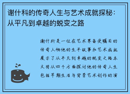 谢什科的传奇人生与艺术成就探秘：从平凡到卓越的蜕变之路