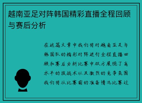 越南亚足对阵韩国精彩直播全程回顾与赛后分析