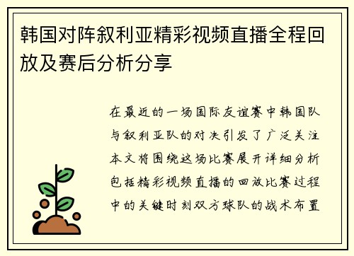 韩国对阵叙利亚精彩视频直播全程回放及赛后分析分享