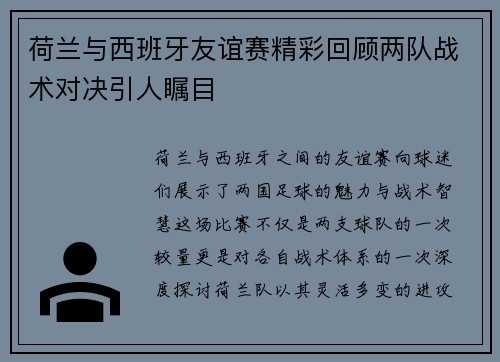 荷兰与西班牙友谊赛精彩回顾两队战术对决引人瞩目
