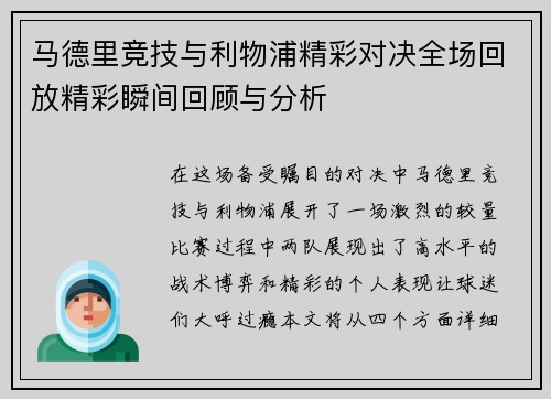 马德里竞技与利物浦精彩对决全场回放精彩瞬间回顾与分析