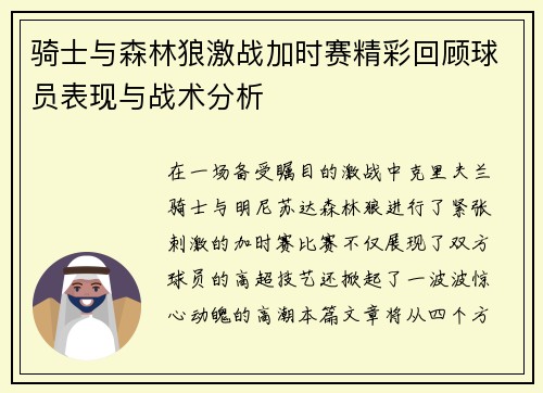骑士与森林狼激战加时赛精彩回顾球员表现与战术分析